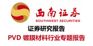 PVD鍍膜材料行業(yè)專題報(bào)告